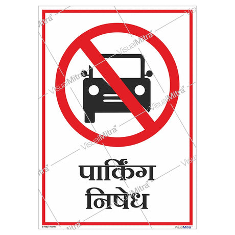 No Parking Sign in English - Portrait